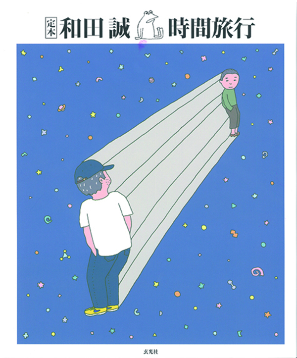 和田誠 「時間旅行」 2000年に刊行されたベスト作品集が、昨今の