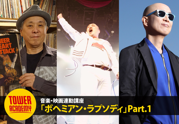 クイーン映画「ボヘミアン・ラプソディ」を大貫憲章、フレディ・エトウ(QUEENESS)、サンプラザ中野くんが解説するTOWER ACADEMY特集講座が開催!