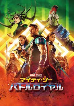 「マイティ・ソー バトルロイヤル MovieNEX」 笑いありバトルあり、僕たちのソーが帰ってきた!