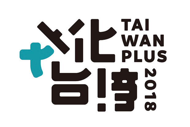 〈TAIWAN PLUS 2018 文化台湾〉開催! 台湾の今のカルチャーとエネルギーをぎゅっと詰め込んだ2日間
