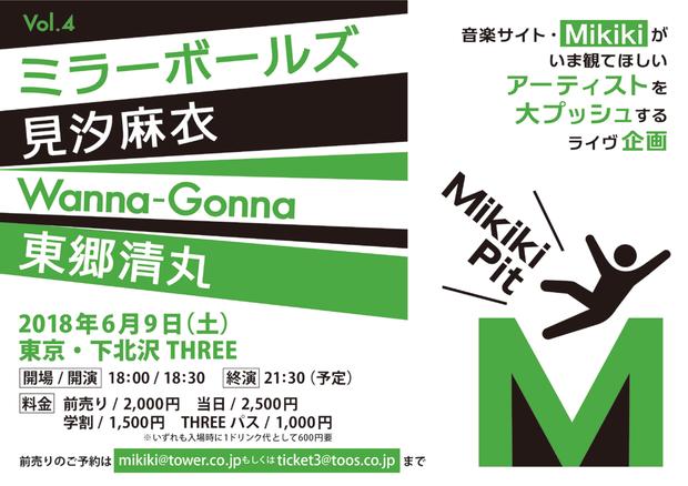 ミラーボールズ、見汐麻衣、Wanna-Gonna、東郷清丸が出演! ライヴ企画〈Mikiki Pit〉が6月9日(土)に開催決定