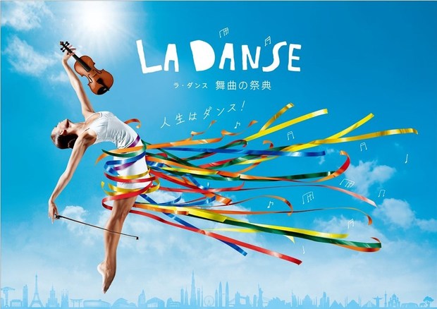 今年のテーマは舞曲! ルーカス・ゲニューシャスや挾間美帆ら出演、クラシックの祭典〈ラ・フォル・ジュルネ・オ・ジャポン 2017〉を徹底ガイド