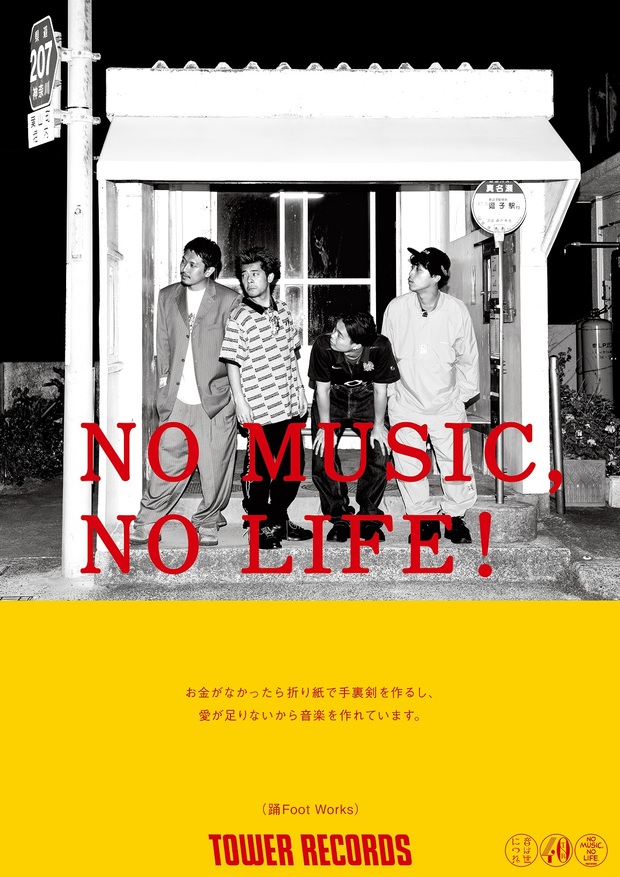 踊Foot Worksが〈NO MUSIC, NO LIFE.〉ポスターに初登場!