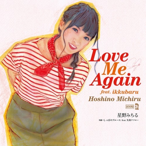 星野みちるがプロデューサーのはせはじむと語る イックバル曲カヴァーした新シングル Love Me Again と自身のいま これから Mikiki