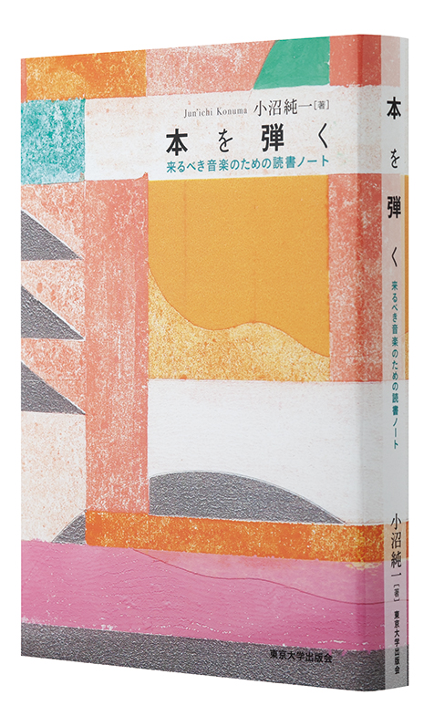 小沼純一「本を弾く」 本を楽曲に見立てた著者の解釈による、時に即興も交えた演奏（＝書評）が22冊分小沼純一 本を弾く 東京大学出版会（2019）