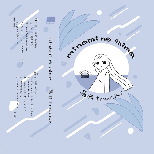 慕情tracksの夏がくる。宅録コンピ『minami no shima』に幽体コミュニケーションズ、ゆ〜すほすてる、Lo-Fi Clubらが参加