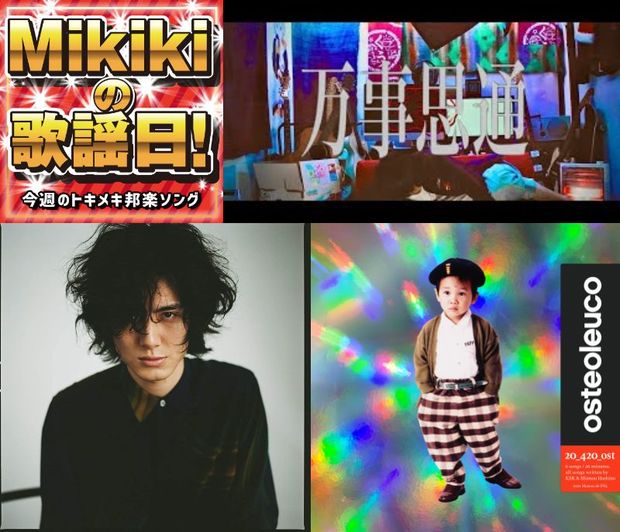 NEE、藤井風、New Biboujin、Osteoleuco……Mikiki編集部員が今週オススメの邦楽曲