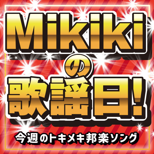 【Mikikiの歌謡日!】第39回　TWEEDEES、ORANGE RANGE、KEN ISHII、ALFRD……今週のトキメキ邦楽ソング