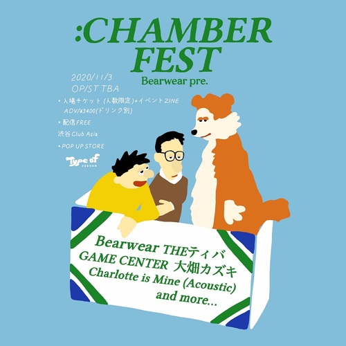 Bearwear主催イベント〈:CHAMBER FEST〉にGAME CENTER、THE ティバ、大畑カズキ、Charlotte is Mineが出演