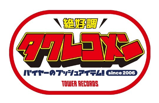 潜入〈タワレコメン〉会議! 2014年10月度・洋楽編―全ノミネート作品を観て聴いてチェック!!