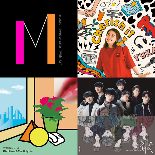 原因は自分にある。、キイチビール&ザ・ホーリーティッツ、有華など今週リリースのMikiki推し邦楽アルバム7選!