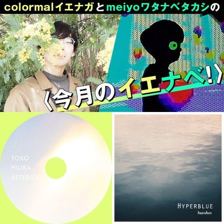 【colormalイエナガとmeiyoワタナベタカシの〈今月のイエナベ!〉】第1回 KAN、Lee go do、三浦透子、butohesなどをご紹介!