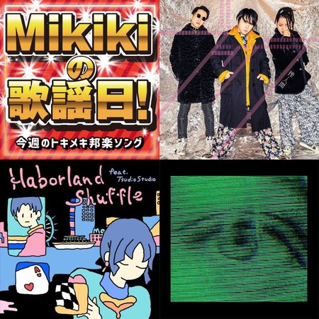 挫・人間、wai wai music resort、NEHANN、碧海祐人……Mikiki編集部員が今週オススメの邦楽曲