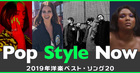 Pop Style Now 第41回 19年上半期洋楽ベスト ソング10 Mikiki