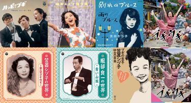 スチャダラ、小西康陽、真心、曽我部による服部良一トリビュート曲