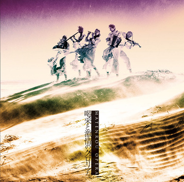 摩天楼オペラ『AVALON』〈合唱〉という武器を保持し、自身の方法論を