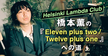 Helsinki Lambda Club橋本薫の『Eleven plus two / Twelve plus one』への道】第二歩 “IKEA” |  Mikiki by TOWER RECORDS