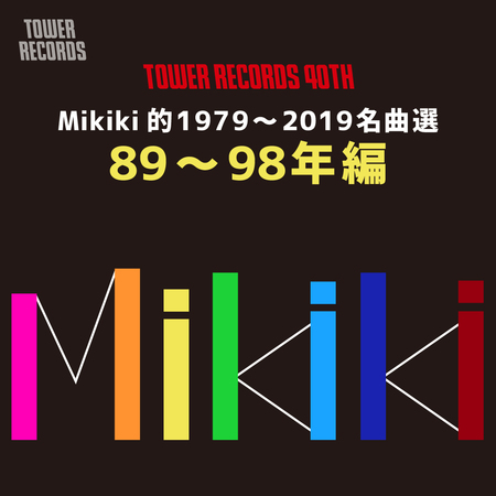 Mikiki編集部が選曲した89~98年の名曲40曲、タワーレコード40周年記念サイトで公開中
