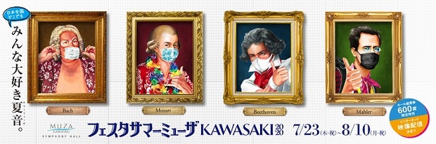 〈フェスタサマーミューザ KAWASAKI 2020〉今年は生音+生配信で! 久石譲&新日フィルからベートーヴェン生誕250年記念まで