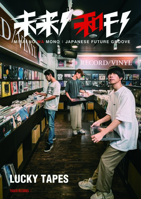 LUCKY TAPESをフィーチャーした〈未来ノ和モノ -JAPANESE FUTURE GROOVE-〉をタワー全店で配布、ポストカード&ポスターのプレゼントも