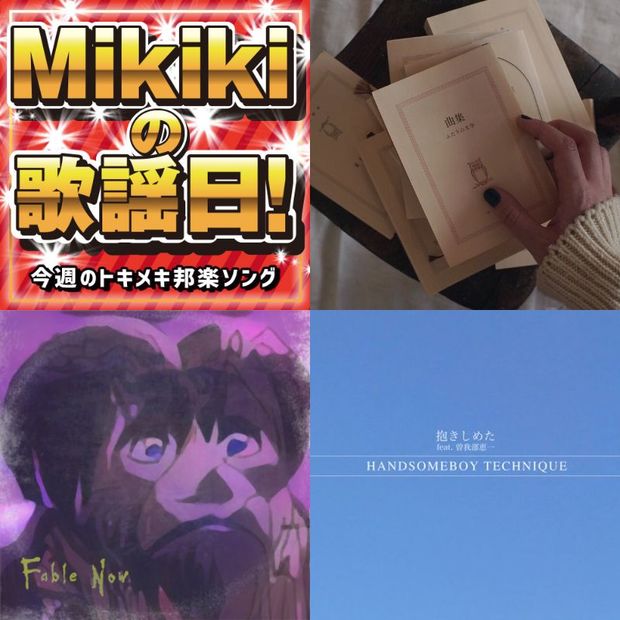 ふたりの文学、Dos Monos、碧海祐人、HANDSOMEBOY TECHNIQUE……Mikiki編集部員が今週オススメの邦楽曲