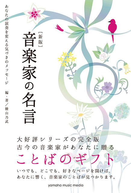 檜山乃武 新版 音楽家の名言 あなたの演奏を変える気づきのメッセージ バッハ モーツァルト 小澤征爾 巨匠たちの言葉が刺さる Mikiki