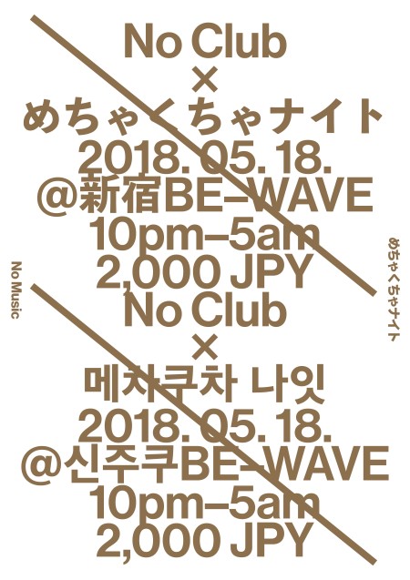 韓国で今一番アツいパーティーを体感せよ! 〈No Club × めちゃくちゃナイト〉開催、DOMMUNE配信も