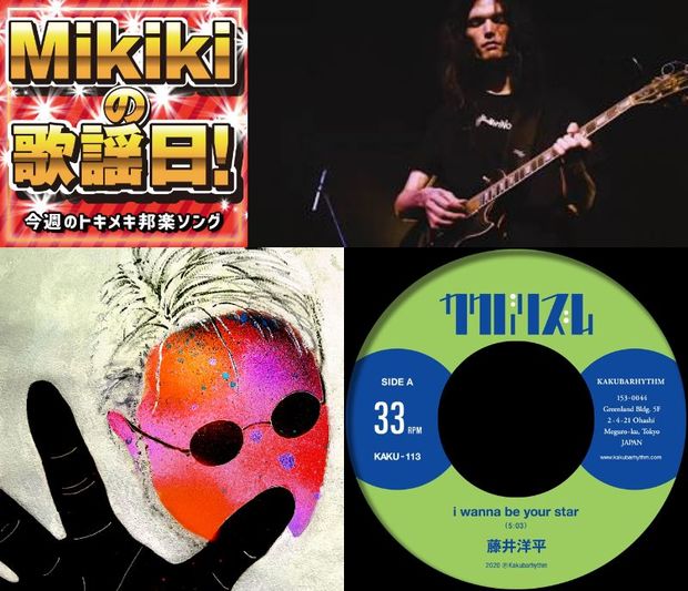 踊ってばかりの国、吉田一郎不可触世界、藤井洋平、K E I_H A Y A S H I……Mikiki編集部員が今週オススメの邦楽曲