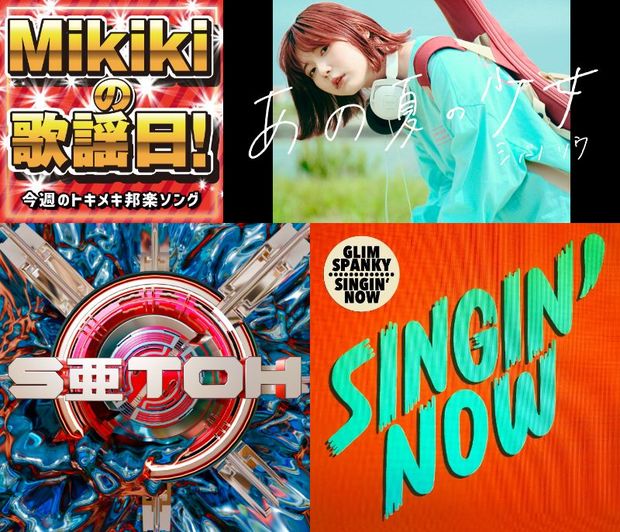 シバノソウ、SPENSR、S亜TOH、GLIM SPANKY……Mikiki編集部員が今週オススメの邦楽曲