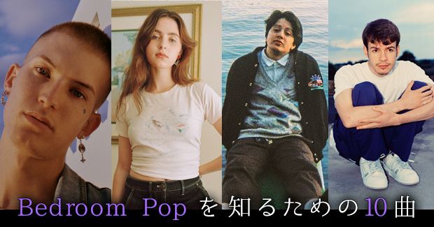 ベッドルーム・ポップ(Bedroom Pop)を知るための10曲