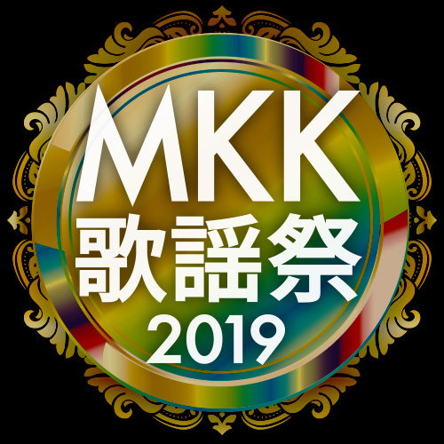 【Mikikiの歌謡日】特別編　MKK歌謡祭2019：Mikiki編集部員が選ぶ2019年の邦楽ベスト・ソング!