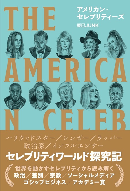 辰巳JUNKの著書「アメリカン・セレブリティーズ」が刊行　ポップカルチャー・ウォッチャーがセレブからアメリカ社会を考察