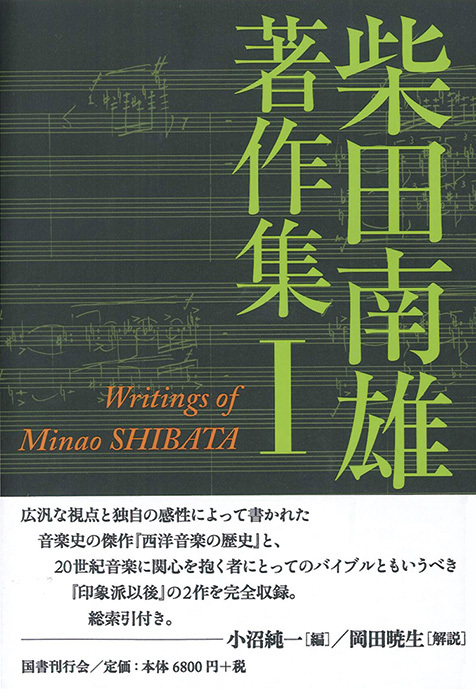 柴田南雄著作集 第1巻 柴田南雄とその時代 第三期 Mikiki