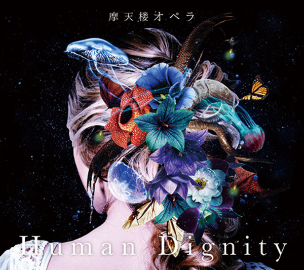 摩天楼オペラ Human Dignity 生きる意味 と 歌う覚悟 を強烈