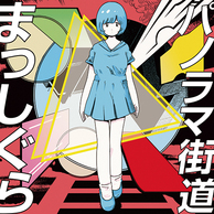 姫乃たま 『パノラマ街道まっしぐら』 絶妙に今こそアリな楽曲群をふんわりした歌声でポップに聴かせる傑作