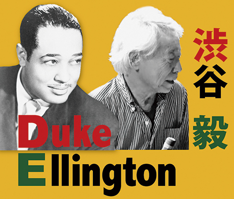 〈Live Performance SHIBUYA “エリントンDE行こう”〉 デューク・エリントン生誕120周年記念公演を、渋谷毅のアレンジで!