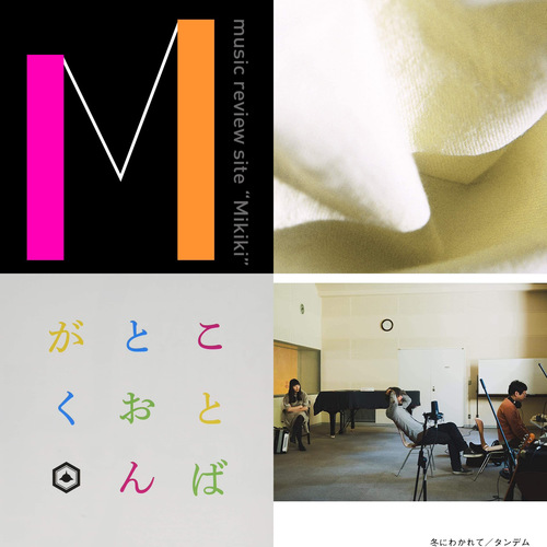 カネコアヤノ、SAKANAMON、冬にわかれてなど今週リリースのMikiki推し邦楽アルバム／EP7選!