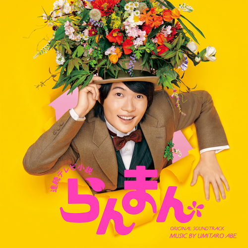 神木隆之介主演の朝ドラ「らんまん」、阿部海太郎によるサントラが5月にリリース