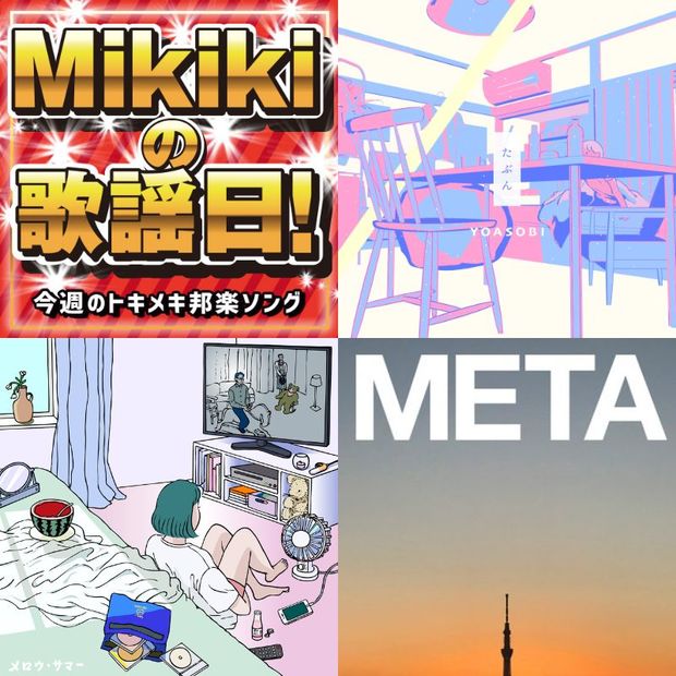 YOASOBI、Mega Shinnosuke、馬渕モモ、METAFIVE……Mikiki編集部員が今週オススメの邦楽曲