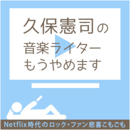 久保憲司の音楽ライターもうやめます 第15回 アフター ライフ そのあとをどう生きる 英版 恋はデジャ ブ なコメディー Mikiki