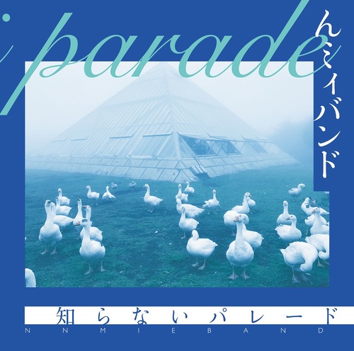 んミィバンドがファースト・アルバム『知らないパレード』をリリース。yumbo澁谷浩次からコメントも