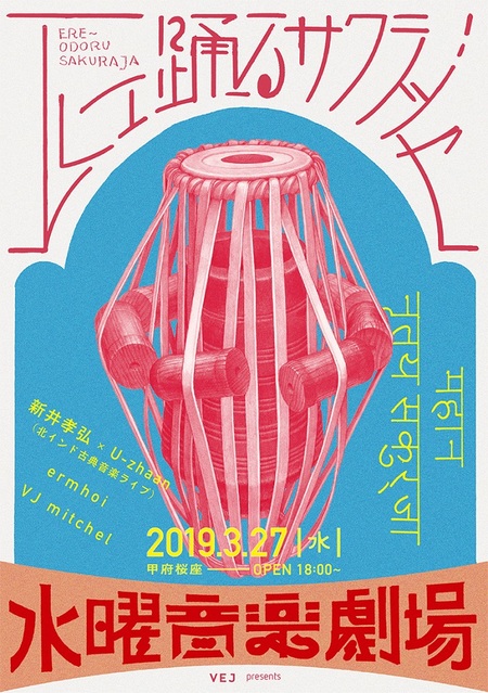 新井孝弘 × U-zhaan、ermhoi、VJ mitchelが出演する〈水曜音楽劇場「エレェ踊るサクラジャ」〉が甲府桜座で開催!