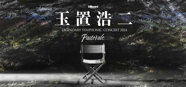 玉置浩二とオーケストラの共演再び!　全国11都市を巡る新ツアー〈Pastorale〉開催決定