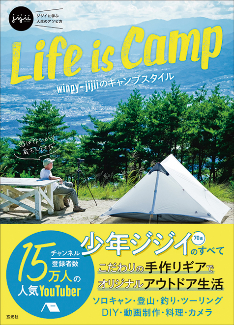 Life Is Camp Winpy Jijiiのキャンプスタイル Diy精神に満ちた 人生の先輩youtuber が生活を豊かにする秘訣を伝授 Mikiki