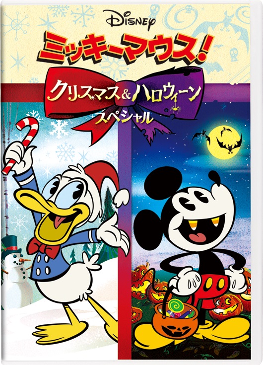 チアキの 夢と魔法の映画感想文 第5話 ちょっぴりブラックで笑える ミッキーマウス クリスマス ハロウィーンスペシャル Mikiki