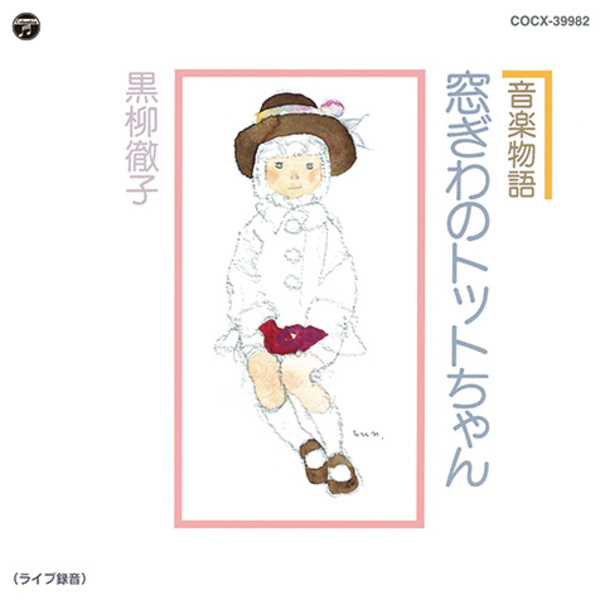 黒柳徹子 音楽物語 窓ぎわのトットちゃん 長らく入手が困難だった名演の再発 Mikiki