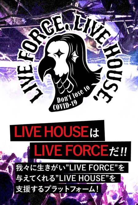 ライブハウス支援プロジェクト〈LIVE FORCE, LIVE HOUSE.〉第二次支援募集がスタート 細美武士、大木伸夫、ホリエアツシら出演の番組を生配信
