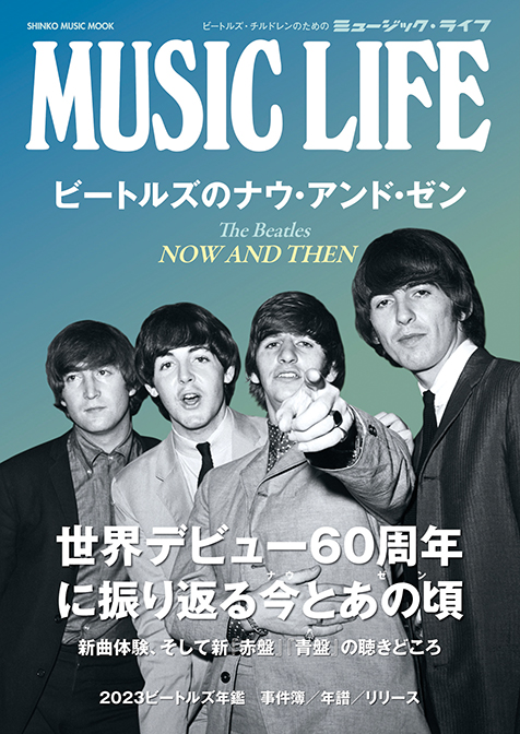 MUSIC LIFE ビートルズのナウ・アンド・ゼン」ビートルズとは? バンドサウンドとは? 新曲を機に振り返る1冊 | Mikiki by  TOWER RECORDS