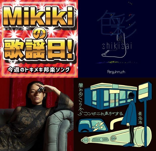 ペンギンラッシュ、Awich、蔡忠浩、Aisho Nakajima……Mikiki編集部員が今週オススメの邦楽曲