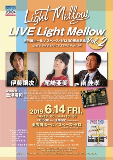 伊藤銀次、尾崎亜美、南佳孝が出演する金澤寿和監修〈LIVE Light Mellow Vol.2〉が開催!　コメント動画も公開に